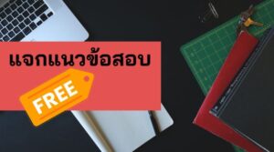 u7 แจกแนวข้อสอบ 5